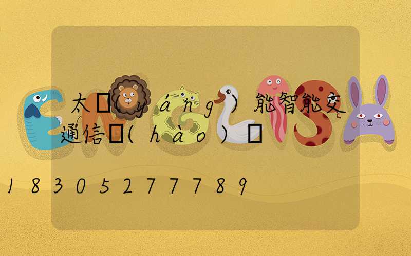 太陽(yáng)能智能交通信號(hào)燈