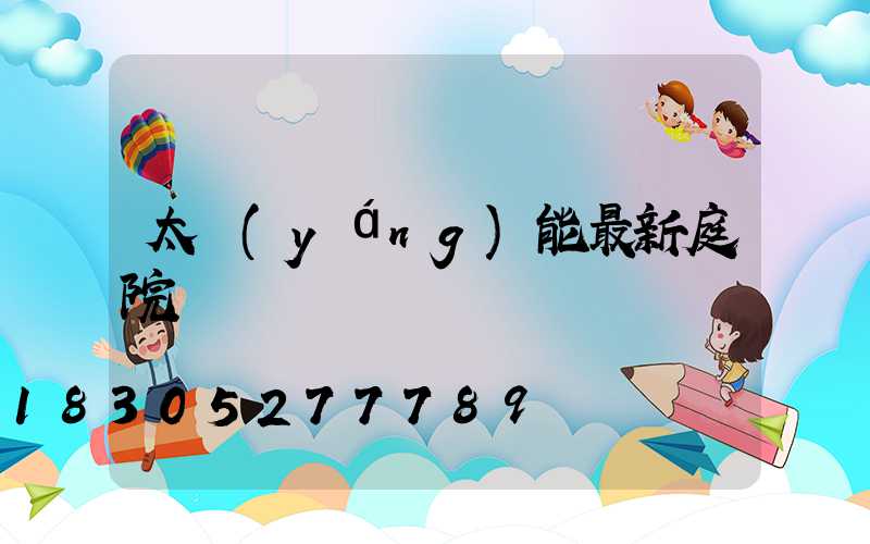 太陽(yáng)能最新庭院燈