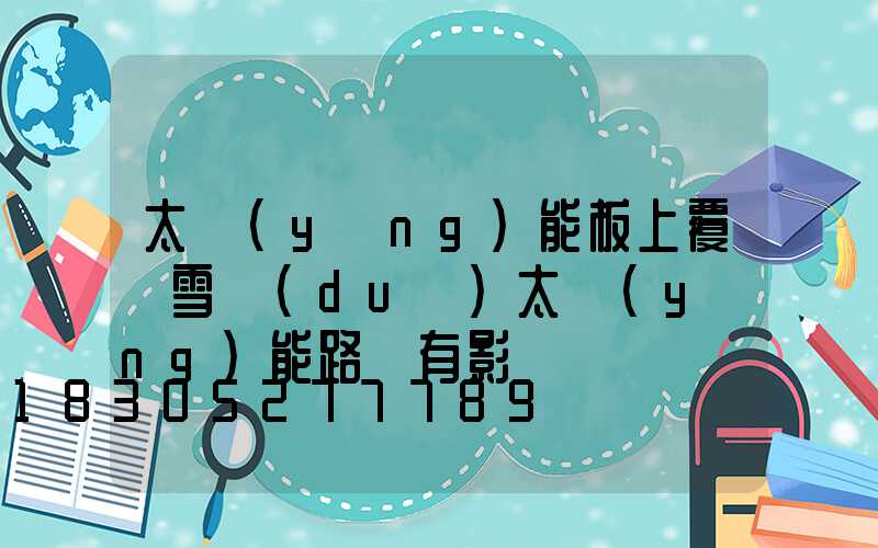 太陽(yáng)能板上覆蓋雪對(duì)太陽(yáng)能路燈有影響嗎