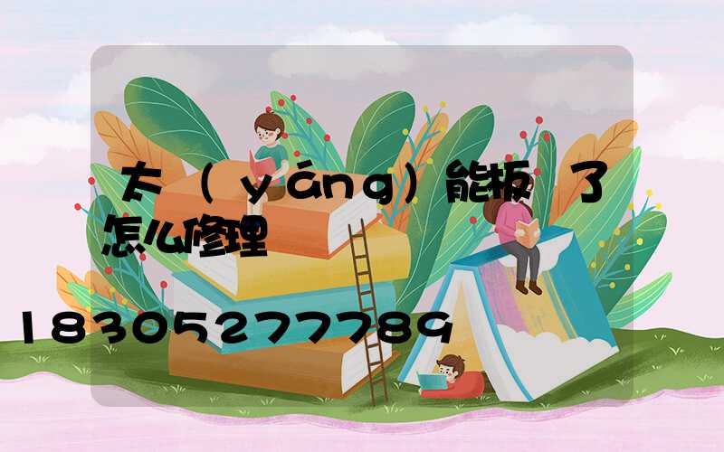 太陽(yáng)能板壞了怎么修理