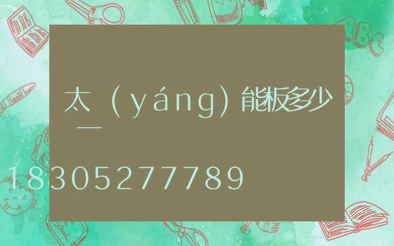 太陽(yáng)能板多少錢一塊