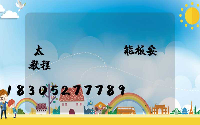 太陽(yáng)能板安裝教程