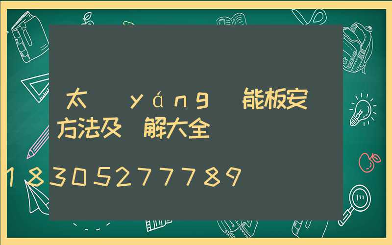 太陽(yáng)能板安裝方法及圖解大全