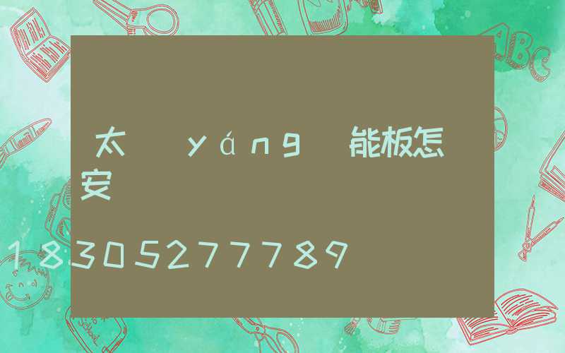 太陽(yáng)能板怎樣安裝