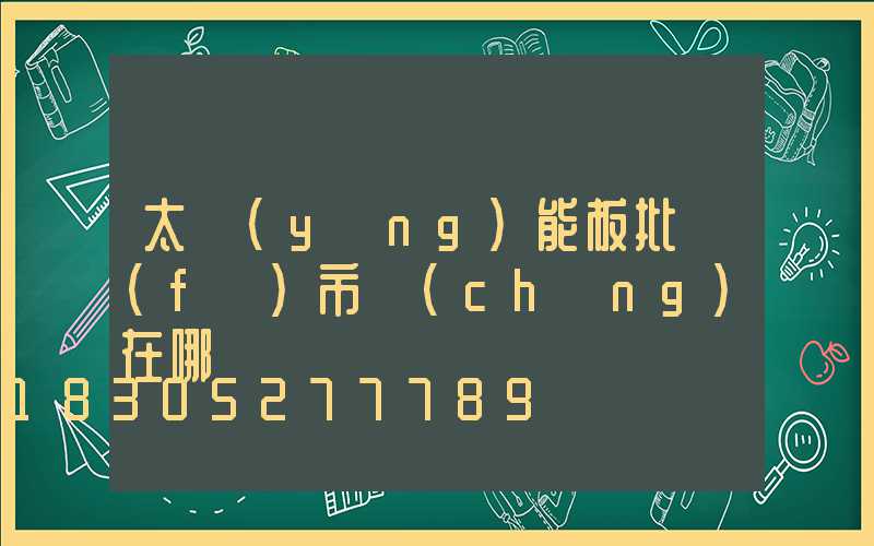 太陽(yáng)能板批發(fā)市場(chǎng)在哪
