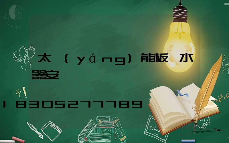太陽(yáng)能板熱水器安裝圖