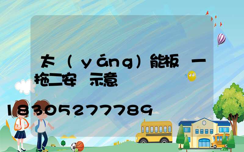 太陽(yáng)能板燈一拖二安裝示意圖