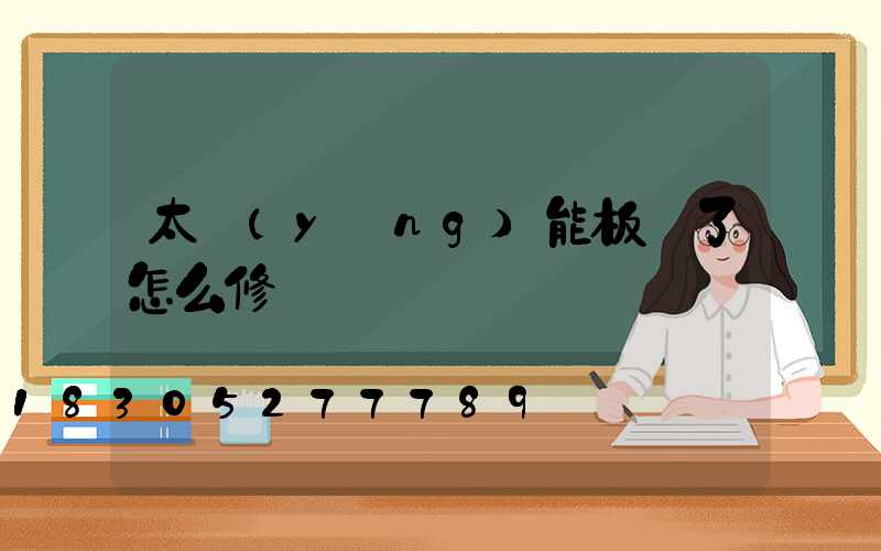 太陽(yáng)能板燒了怎么修