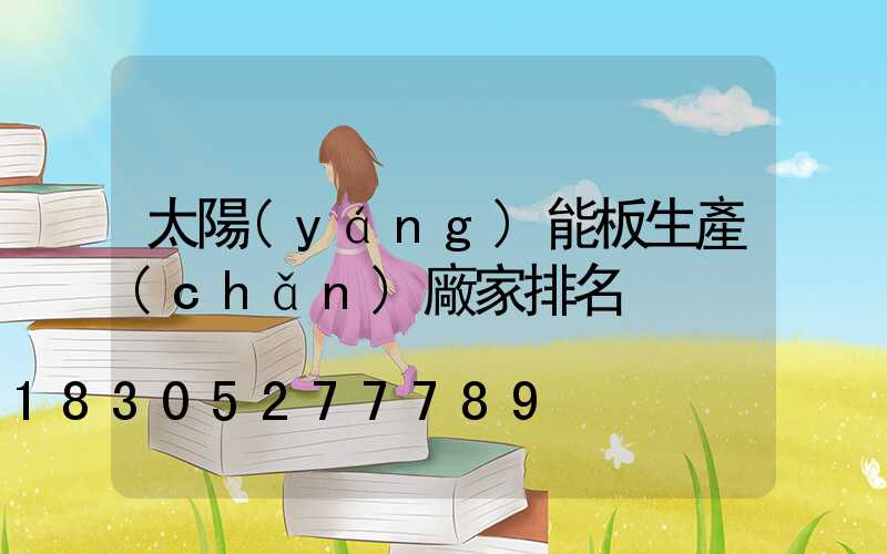 太陽(yáng)能板生產(chǎn)廠家排名