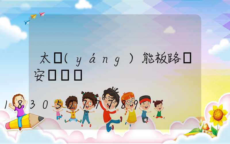 太陽(yáng)能板路燈安裝視頻