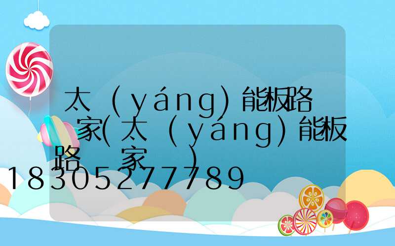 太陽(yáng)能板路燈廠家(太陽(yáng)能板路燈廠家電話)