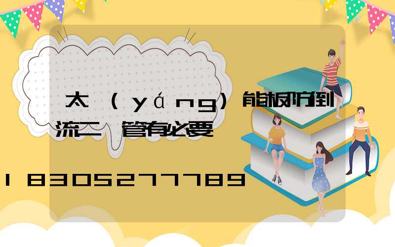 太陽(yáng)能板防倒流二極管有必要裝嗎
