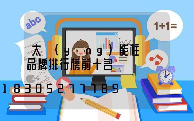 太陽(yáng)能柱頭燈品牌排行榜前十名