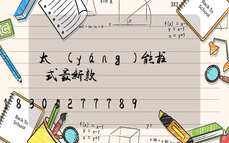 太陽(yáng)能柱頭燈歐式最新款