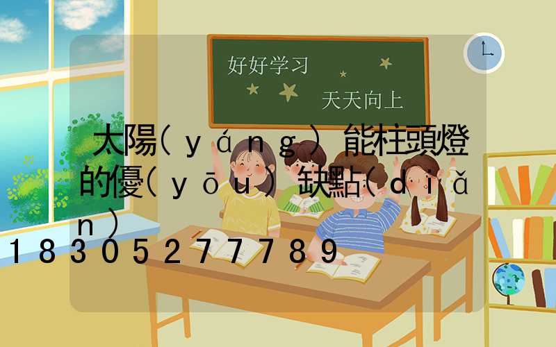 太陽(yáng)能柱頭燈的優(yōu)缺點(diǎn)