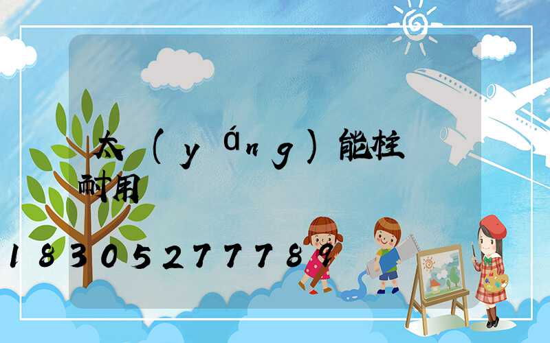 太陽(yáng)能柱頭燈耐用嗎