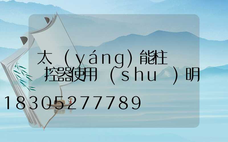 太陽(yáng)能柱頭燈遙控器使用說(shuō)明