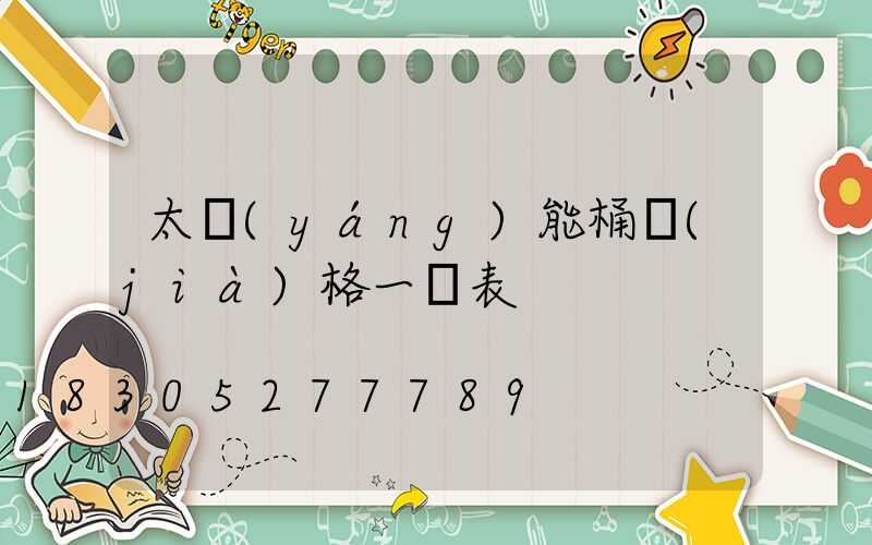 太陽(yáng)能桶價(jià)格一覽表