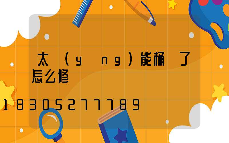 太陽(yáng)能桶壞了怎么修