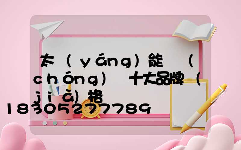 太陽(yáng)能殺蟲(chóng)燈十大品牌價(jià)格