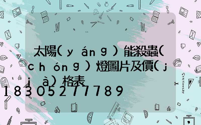 太陽(yáng)能殺蟲(chóng)燈圖片及價(jià)格表