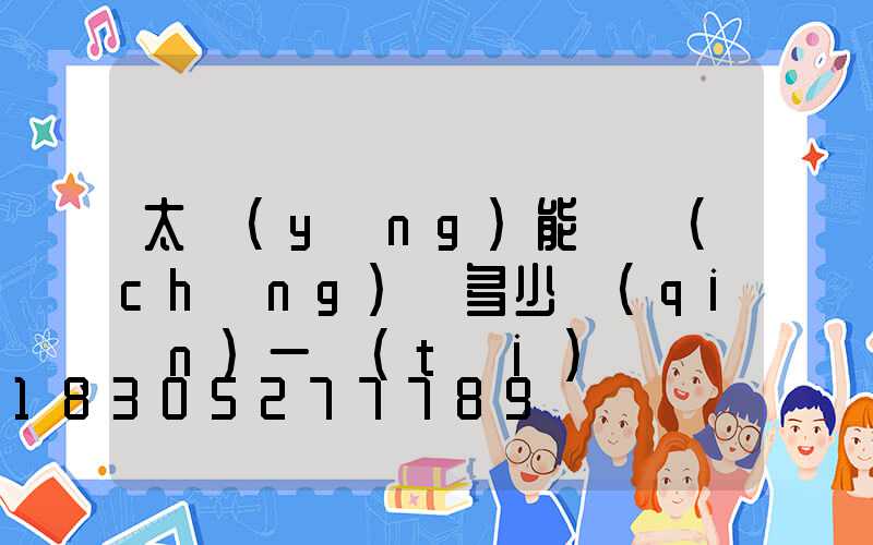 太陽(yáng)能殺蟲(chóng)燈多少錢(qián)一臺(tái)
