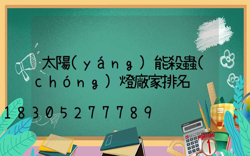 太陽(yáng)能殺蟲(chóng)燈廠家排名