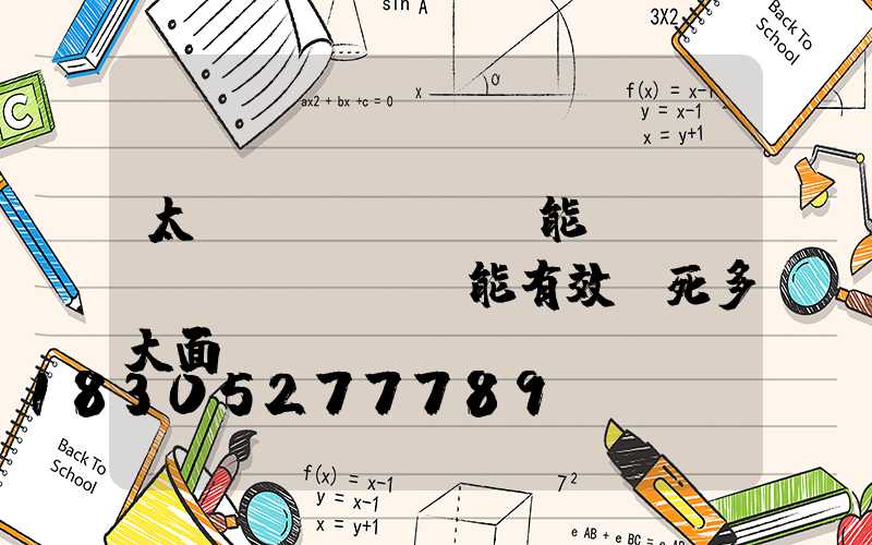 太陽(yáng)能殺蟲(chóng)燈能有效殺死多大面積