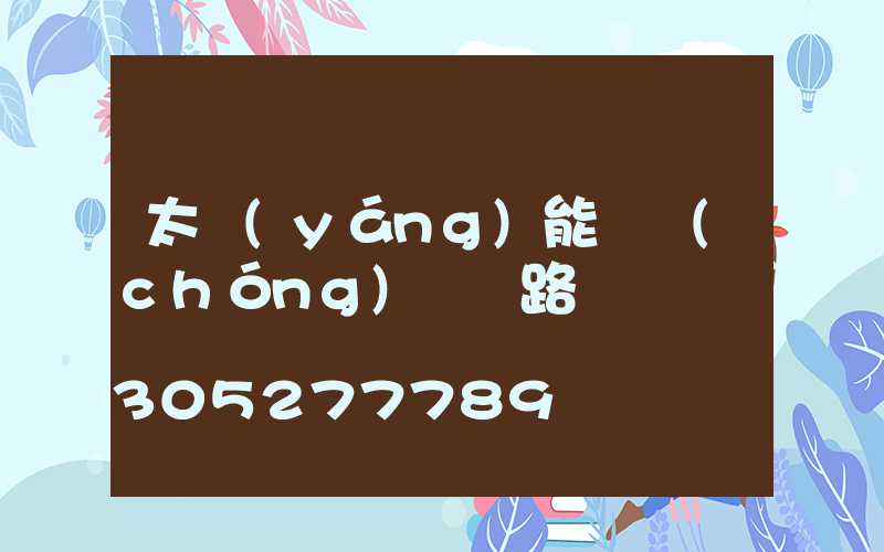 太陽(yáng)能殺蟲(chóng)燈電路圖