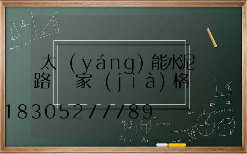 太陽(yáng)能水泥桿路燈廠家價(jià)格