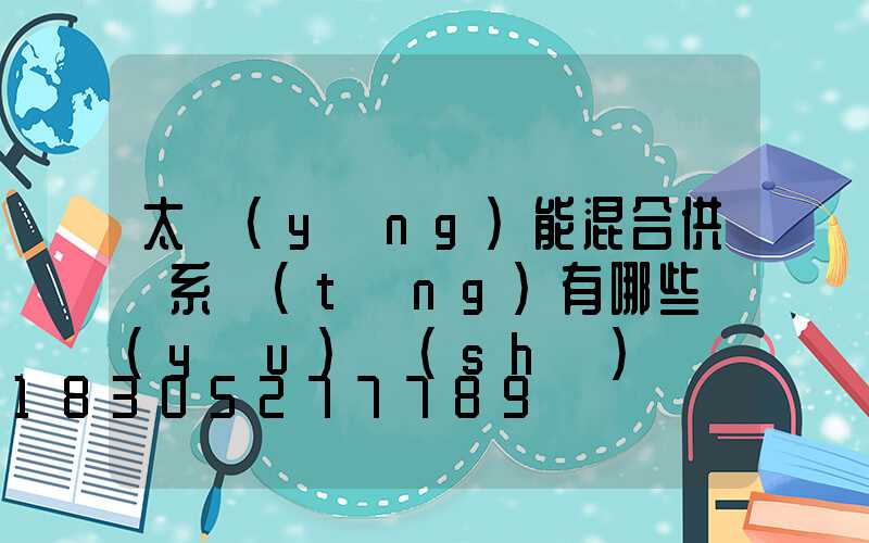 太陽(yáng)能混合供電系統(tǒng)有哪些優(yōu)勢(shì)