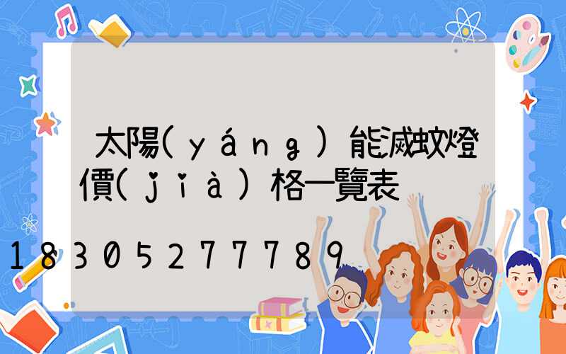 太陽(yáng)能滅蚊燈價(jià)格一覽表