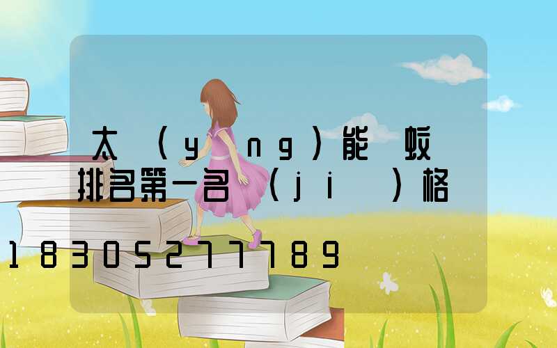 太陽(yáng)能滅蚊燈排名第一名價(jià)格