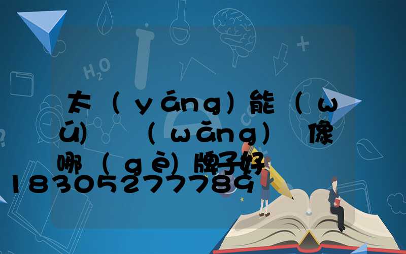 太陽(yáng)能無(wú)線網(wǎng)攝像頭哪個(gè)牌子好