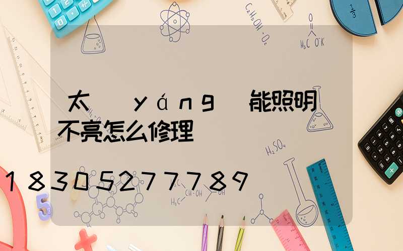 太陽(yáng)能照明燈不亮怎么修理
