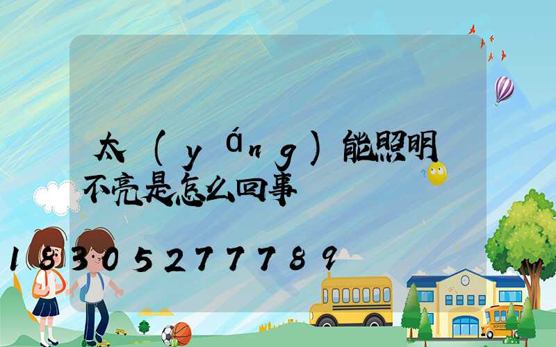太陽(yáng)能照明燈不亮是怎么回事