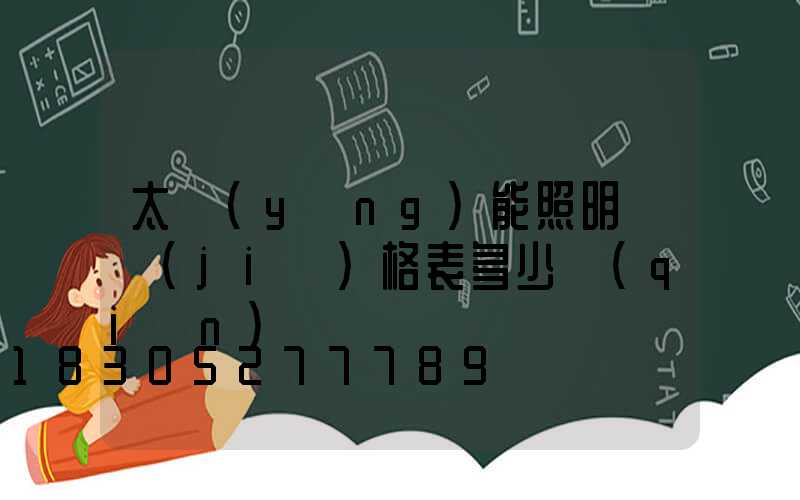 太陽(yáng)能照明燈價(jià)格表多少錢(qián)