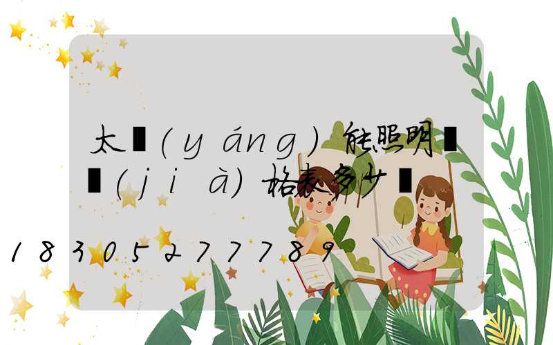 太陽(yáng)能照明燈價(jià)格表多少錢