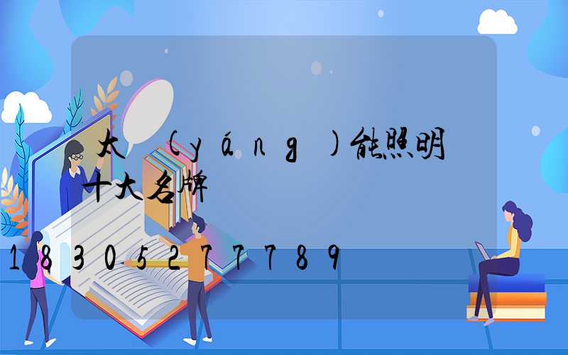 太陽(yáng)能照明燈十大名牌