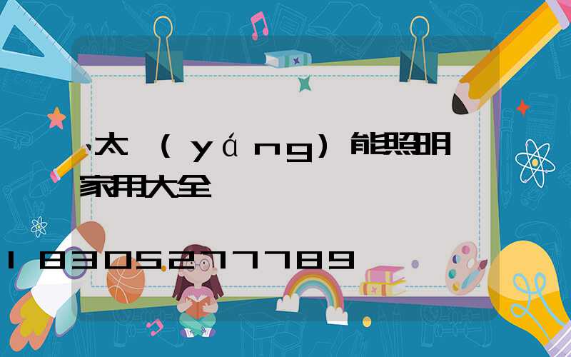 太陽(yáng)能照明燈家用大全