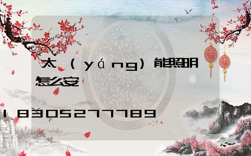 太陽(yáng)能照明燈怎么安裝