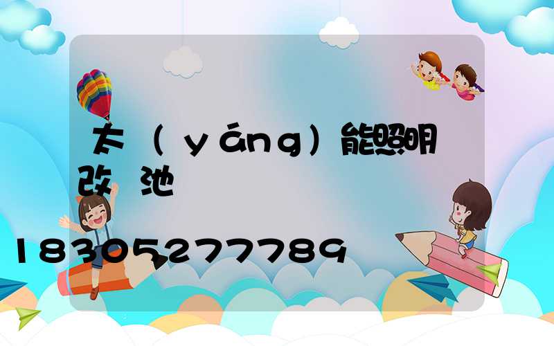 太陽(yáng)能照明燈改電池