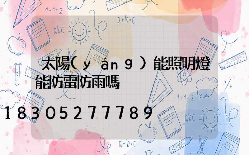 太陽(yáng)能照明燈能防雷防雨嗎