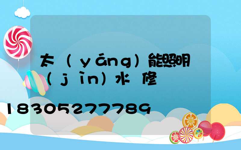 太陽(yáng)能照明燈進(jìn)水維修