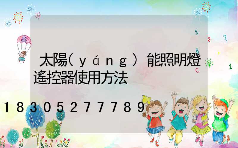 太陽(yáng)能照明燈遙控器使用方法