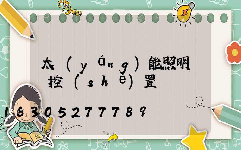 太陽(yáng)能照明燈遙控設(shè)置