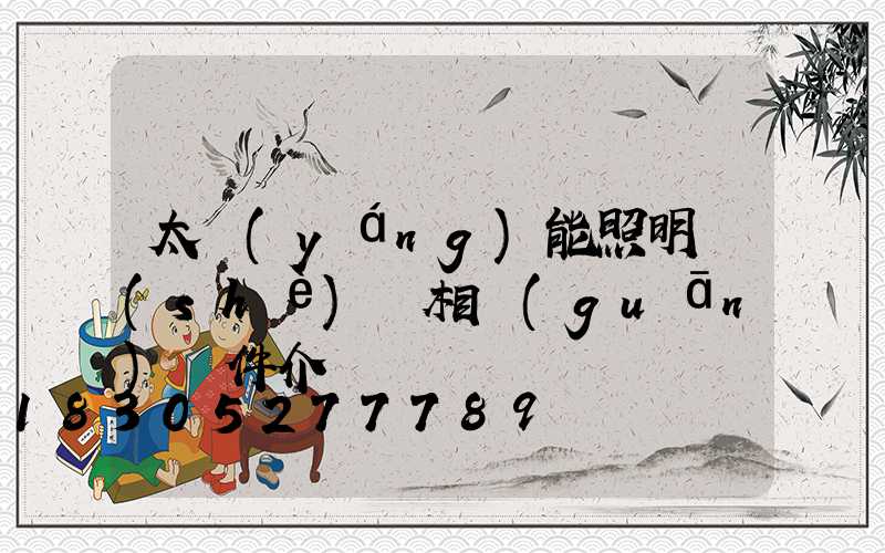 太陽(yáng)能照明設(shè)備相關(guān)組件介紹