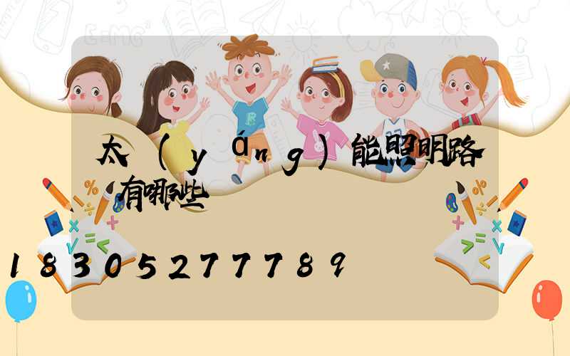 太陽(yáng)能照明路燈有哪些