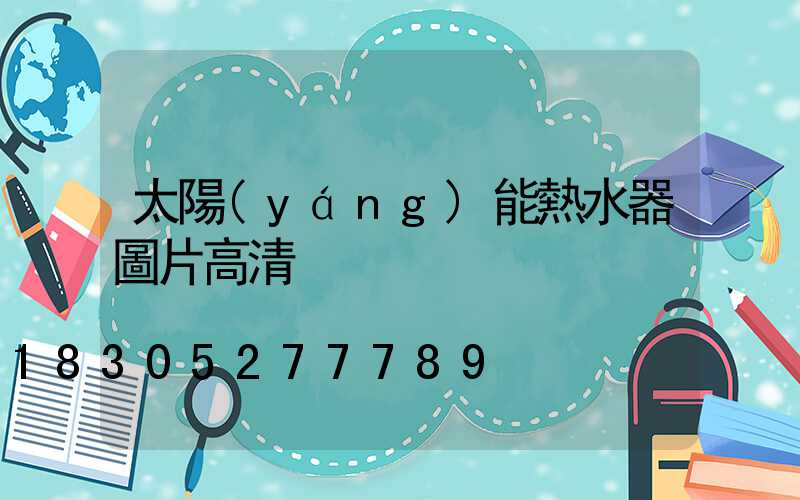 太陽(yáng)能熱水器圖片高清