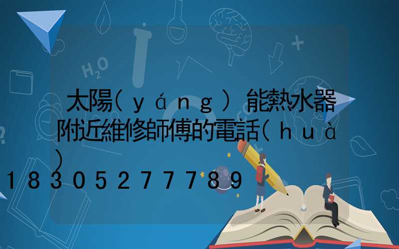 太陽(yáng)能熱水器附近維修師傅的電話(huà)